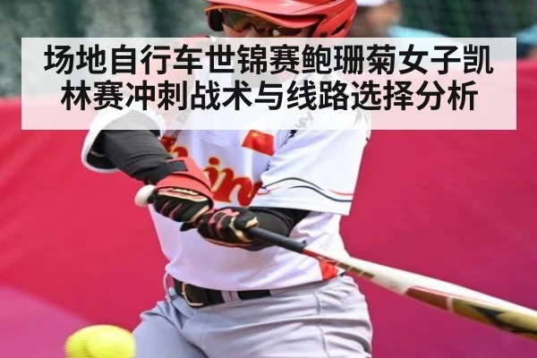 场地自行车世锦赛鲍珊菊女子凯林赛冲刺战术与线路选择分析 | Kaiyun Sports