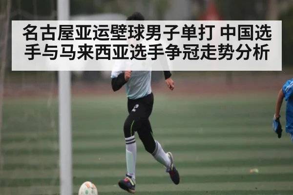 名古屋亚运壁球男子单打 中国选手与马来西亚选手争冠走势分析 | Kaiyun Sports